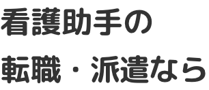 看護助手の転職・派遣なら
