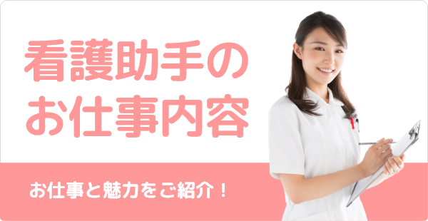看護助手のお仕事内容