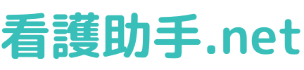 看護助手.net