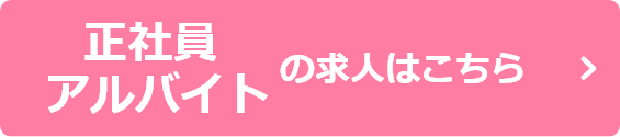 正社員・アルバイトの求人はこちら
