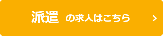 派遣の求人はこちら
