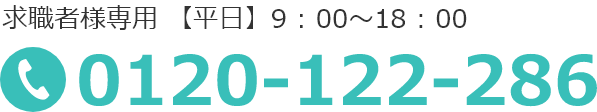 0120-122-268（求職者様専用電話番号）
