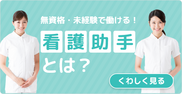 看護助手とは？
