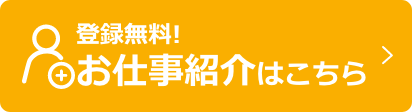 派遣登録無料！お仕事紹介はこちら