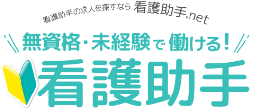 無資格・未経験で働ける！看護助手