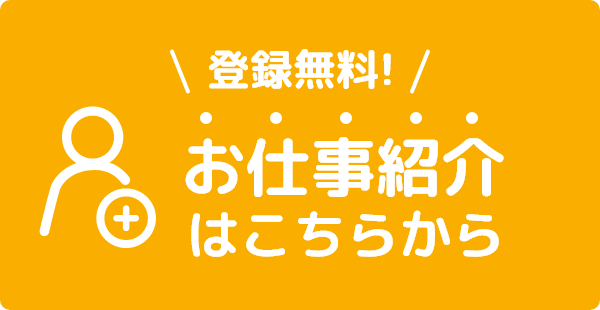 派遣登録無料！お仕事紹介はこちら